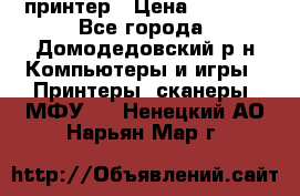 принтер › Цена ­ 1 500 - Все города, Домодедовский р-н Компьютеры и игры » Принтеры, сканеры, МФУ   . Ненецкий АО,Нарьян-Мар г.